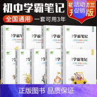 [九科全套]语数英物化政史地生 初中通用 [正版]初中学霸笔记全套升级版语文数学英语物理化学政治历史地理生物全国通用七八