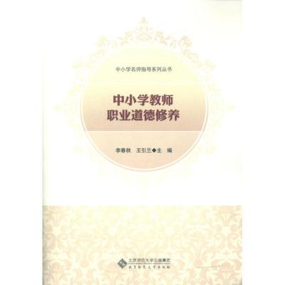 正版新书]中小学教师职业道德修养李春秋9787303135905