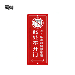 蜀御 不开门提示标识 100*250mm张