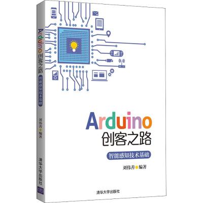 Arduino创客之路——智能感知技术基础
