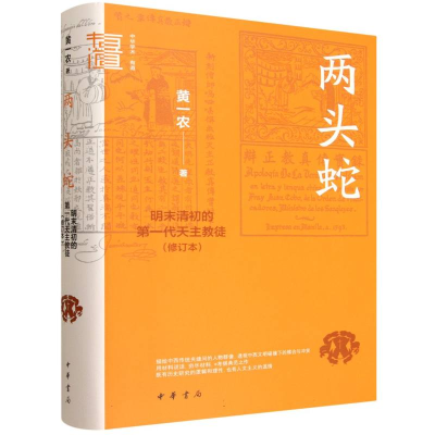 正版新书]两头蛇 明末清初的第一代天主教徒黄一农 著 著9787101