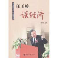 正版新书]任玉岭谈经济任兴磊 编 著9787501245307