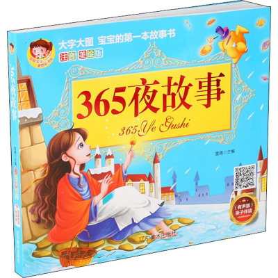 [M]365夜故事 注音美绘版-9787531481775