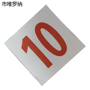 市唯罗纳内顺标识贴105*90mm张