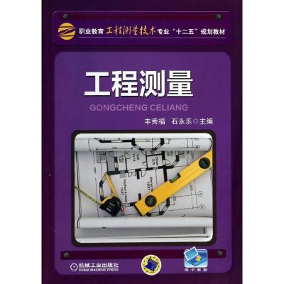 正版新书]工程测量丰秀福9787111436263