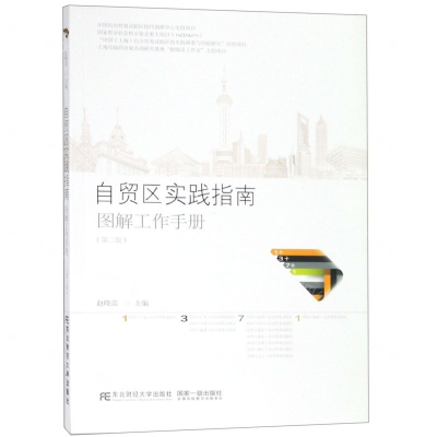 [M]自贸区实践指南图解工作手册(第2版)-9787565435126