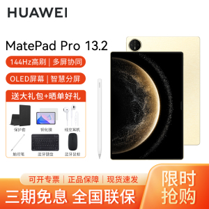 [套餐]HUAWEI/华为MatePad Pro 13.2英寸2025款柔光版平板电脑144hz鸿蒙游戏办公娱乐考研pad 12G+256G[WIFI版]流金+原装笔