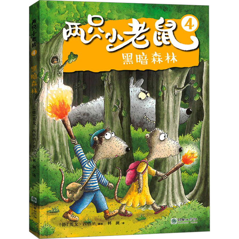 音像黑暗森林林澜 译 (德)英戈·西格纳 绘