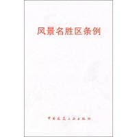 [N]风景名胜区条例-1511214417