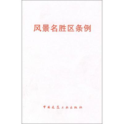 [N]风景名胜区条例-1511214417