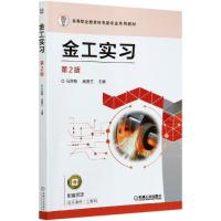 正版新书]金工实习马胜梅,高美兰主编9787111667964