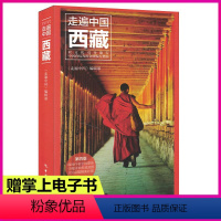 [正版]走遍中国 西藏(第4版) 全彩图解版 新版西藏深度游 手绘20多幅示意图 西藏旅游攻略旅行书籍旅游书籍 西藏自