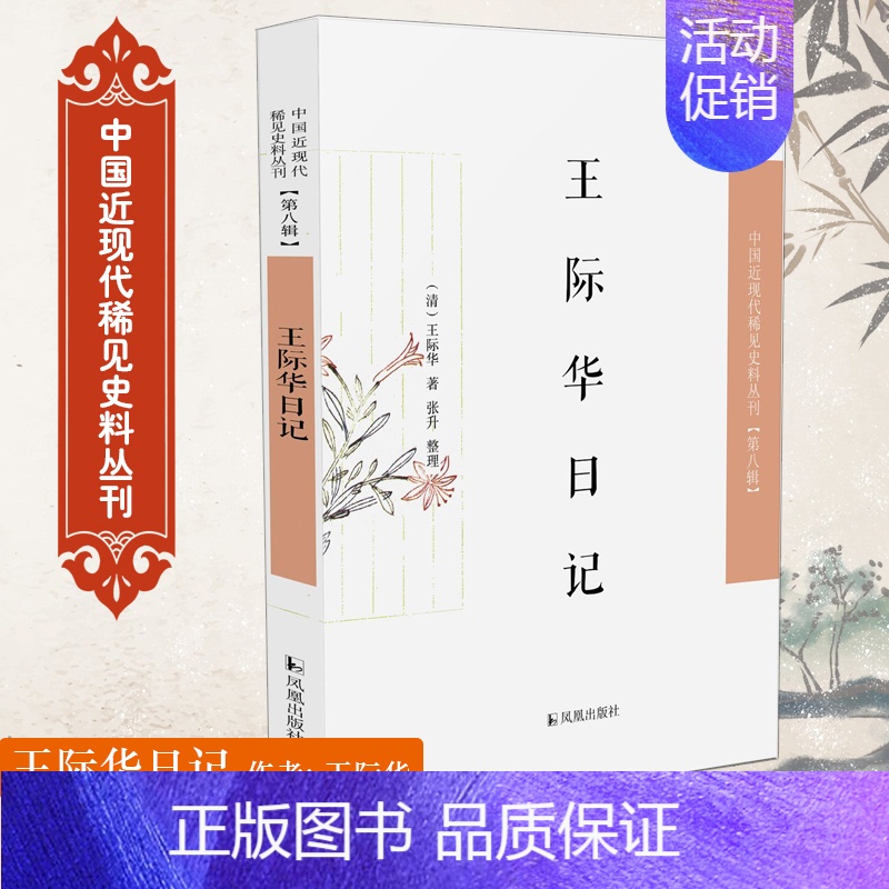 [正版]王际华日记(中国近现代稀见史料丛刊·第八辑) (清)王际华 著 中国古代随笔社科 书店图书籍 江苏凤凰出版社