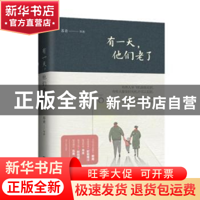 正版 有一天,他们老了 苏青等著 江苏凤凰文艺出版社 97875594344