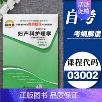 [正版]自考通辅导 3002 03002妇产科护理学 考纲解读 同步练习辅导附详细答案附2套全真模拟试卷含知识讲解复习