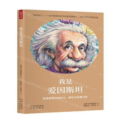 [M]我是爱因斯坦-9787500158837