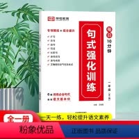 [一年级]句子强化训练 小学通用 [正版]荣恒小学语文句式强化训练大全通用版小学一二三四五六年级好词好句子训练专项练习优