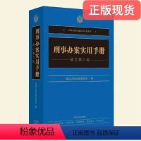 [正版] 2021年新刑事办案实用手册(修订第六版) 9787510931178 人民法院出版社