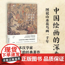 《中国绘画的深意:图说山水花鸟画一千年》日本汉学家宫崎法子经典著作,解读古画中的意象密码