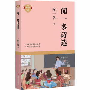 醉染图书闻一多诗选97875411575