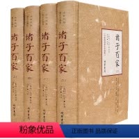[正版]诸子百家全套书 中国哲学书籍 精装4册 先秦诸子百家 中华国学经典合集 庄子孟子墨子韩非子鬼谷子孙子老子春秋线