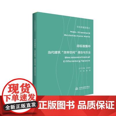 非标准集中——当代建筑“效率空间”理念与方法(非标准建筑笔记)