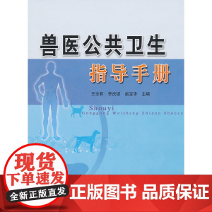 兽医公共卫生指导手册