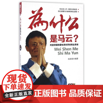 为什么是马云(阿里帝国称霸电商世界的商业真相)