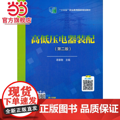 全国电力职业教育规划教材 高低压电器装配(第二版)