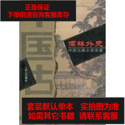 二手8成新-儒林外史9787500213659