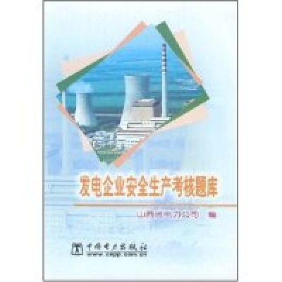 正版新书]发电企业安全生产考核题库山西省电力公司978750830899