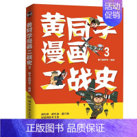[正版] 黄同学漫画二战史3 那个黄同学 著 历史漫画大神860万粉丝大V人气二战史漫画系列第三部漫画知名战役到传