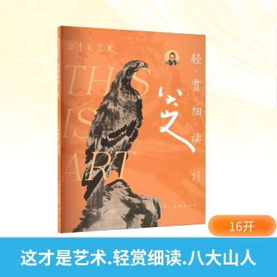 正版新书]这才是艺术 轻赏细读 八大山人姜啸然 编9787102095950