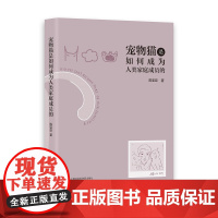 宠物猫是如何成为人类家庭成员的陈亚亚人口学上海社会科学院出版社凤凰店