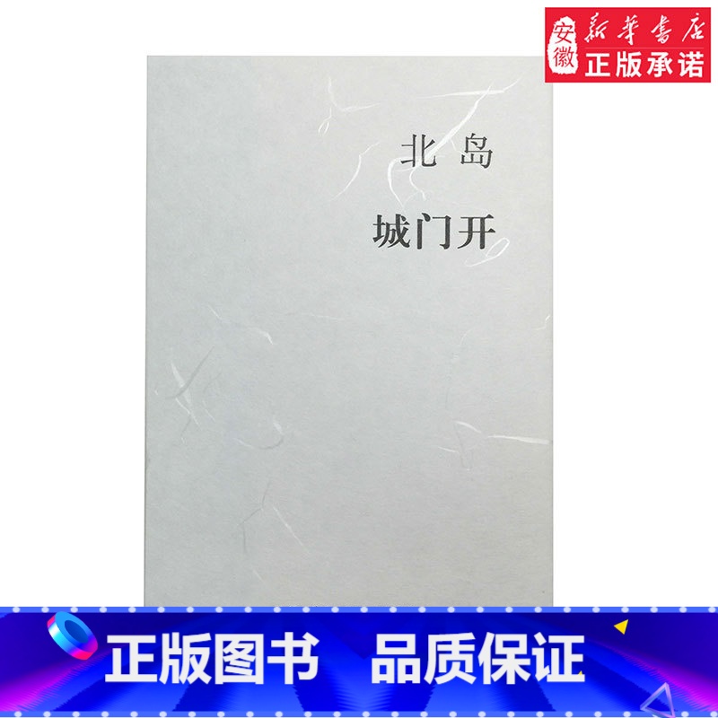 [正版]城门开 北岛随笔集 打开这座古都的城门欢迎所有好奇的客人们 三联书店 以散文形式对故乡 的追忆与叙写现当代文学