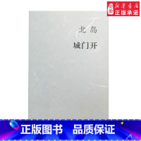 [正版]城门开 北岛随笔集 打开这座古都的城门欢迎所有好奇的客人们 三联书店 以散文形式对故乡 的追忆与叙写现当代文学