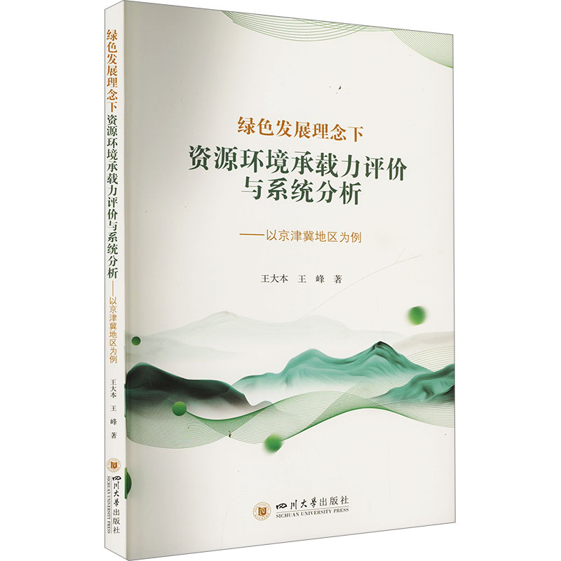 正版新书]绿色发展理念下资源环境承载力评价与系统分析——以京