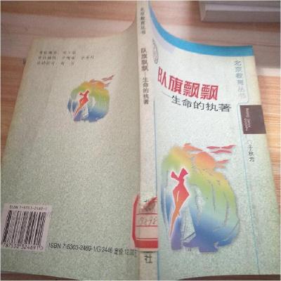 正版新书]正版书_队旗飘飘生命的执著 于秋芳 北京教育出版社 97