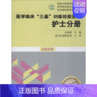 [正版]医学临床"三基"训练技能图解 全新彩版 吴钟琪 主编 著 医学护理学技巧方法专业知识书籍 湖南科学技术出版