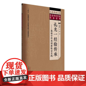 孔光一经验传承 温病学传承创新临证实践 大医传承文库 名老中医经验传承系列正版中医书籍中国中医药出版社978751329