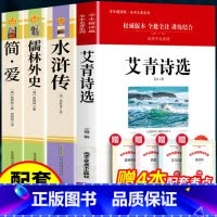 [九年级上下4册]水浒传艾青简爱儒林外史(赠考点) [正版]水浒传原著未删减完整版初中生青少年九年级上学生版必现代文半文