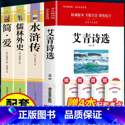 [九年级上下4册]水浒传艾青简爱儒林外史(赠考点) [正版]水浒传原著未删减完整版初中生青少年九年级上学生版必现代文半文