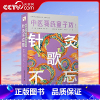 [正版]央视网中医要练童子功针灸不忘歌ZK