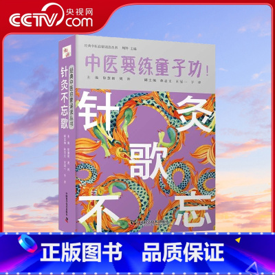 [正版]央视网中医要练童子功针灸不忘歌ZK