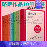[正版]略萨全集10册套装 酒吧长谈 世界末日之战 首领们 五个街角 城市与狗 诺贝尔文学奖得主略萨作品集精装典藏版人民