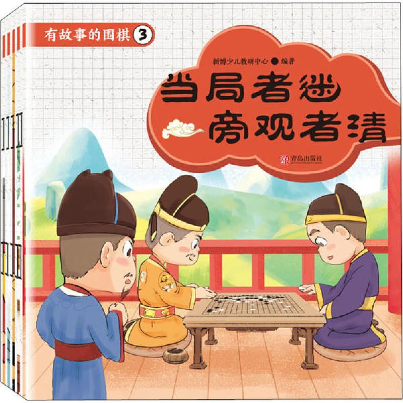 正版新书]有故事的围棋.3(全5册)新博少儿教研中心9787555287520