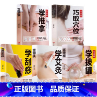 [全5册]推拿+拔罐+艾灸+刮痧+穴位 [正版]中医推拿按摩书籍全套5册零基础学推拿学拔罐学刮痧学古法艾灸穴位图人体经络