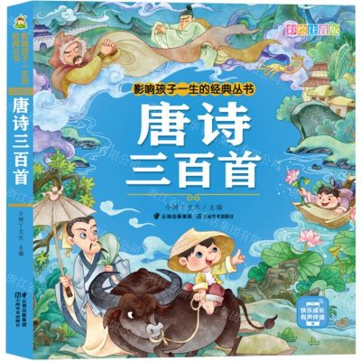 [N]唐诗三百首(彩绘注音版)/影响孩子一生的经典丛书-9787548948438