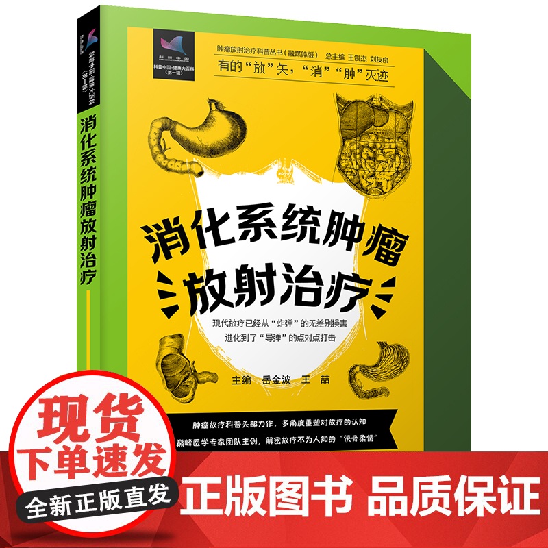消化系统肿瘤放射治疗 肿瘤放射治疗科普丛书