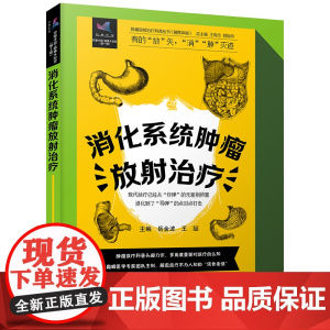 消化系统肿瘤放射治疗 肿瘤放射治疗科普丛书